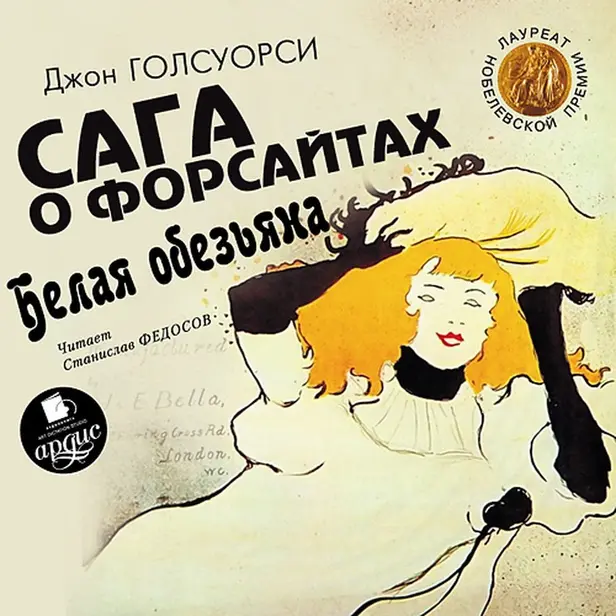 Голсуорси Дж. Сага о Форсайтах. Белая обезьяна. Обложка