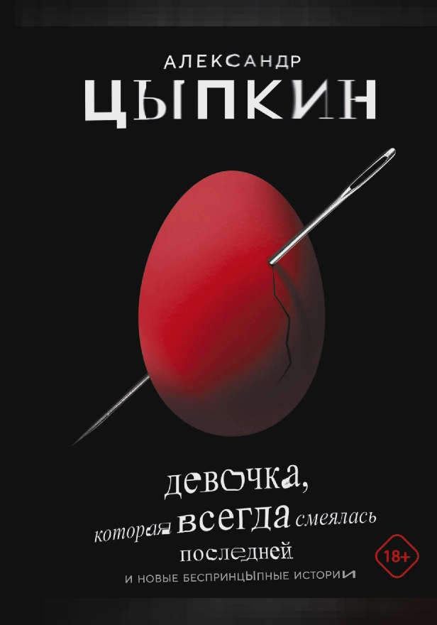 Девочка, которая всегда смеялась последней. Обложка