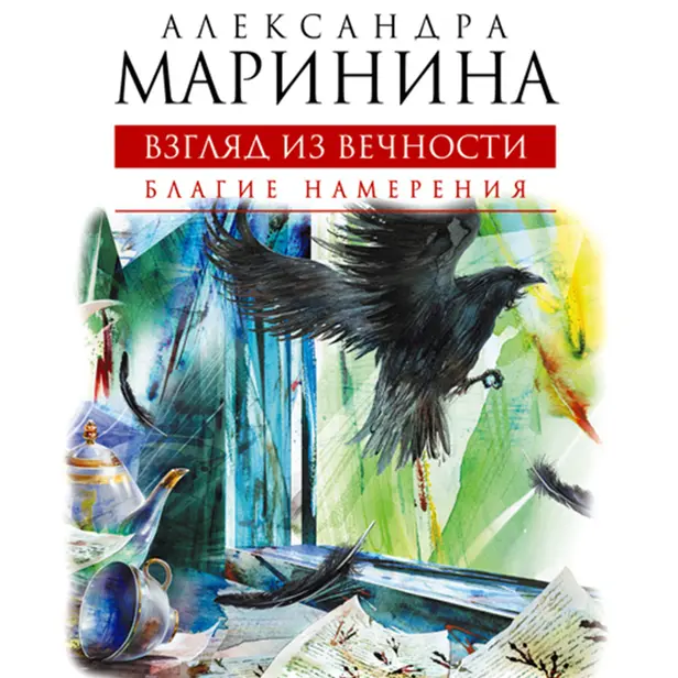 Взгляд из вечности. Книга 1. Благие намерения. Обложка