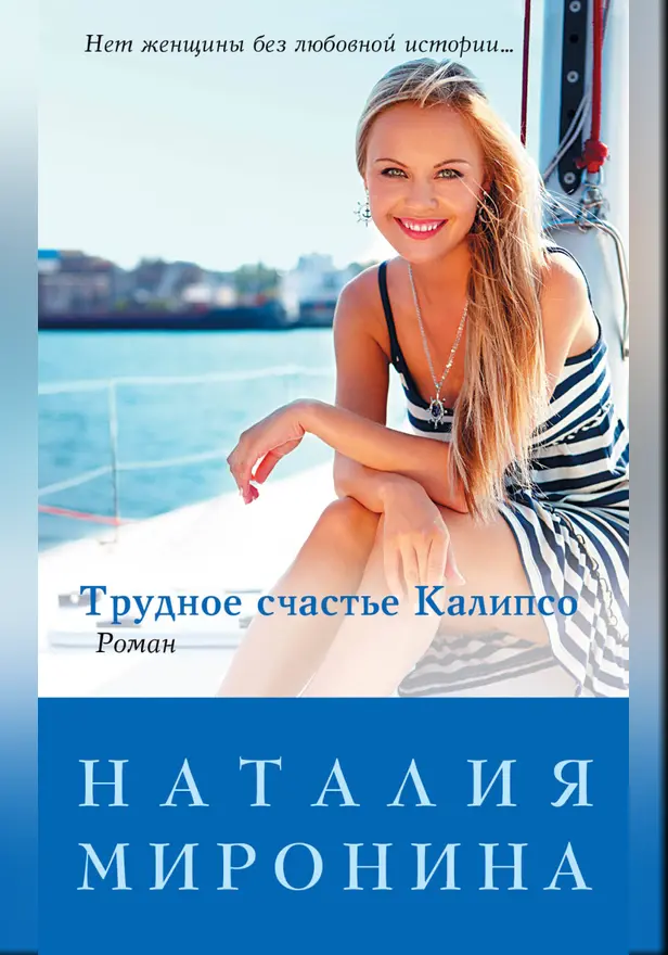 Трудное счастье Калипсо. Обложка