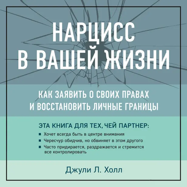 Нарцисс в вашей жизни. Как заявить о своих правах и восстановить личные границы. Обложка