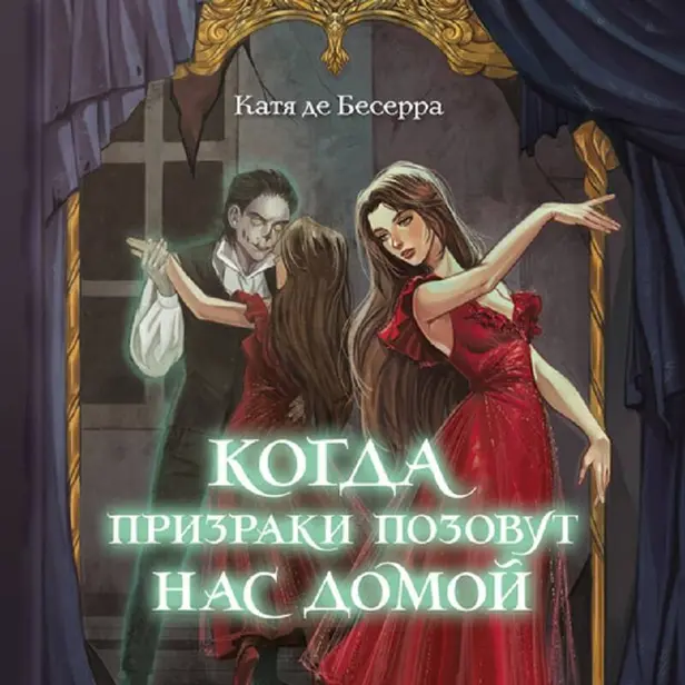 Когда призраки позовут нас домой. Обложка