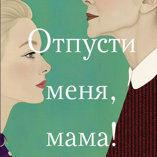 Отпусти меня, мама!. Обложка
