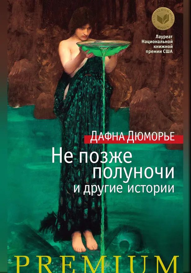 Не позже полуночи и другие истории. Обложка