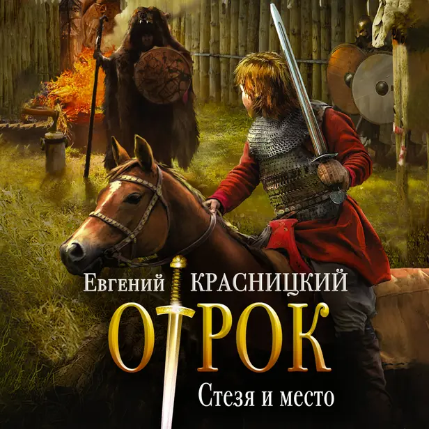 Отрок. Стезя и место. Обложка