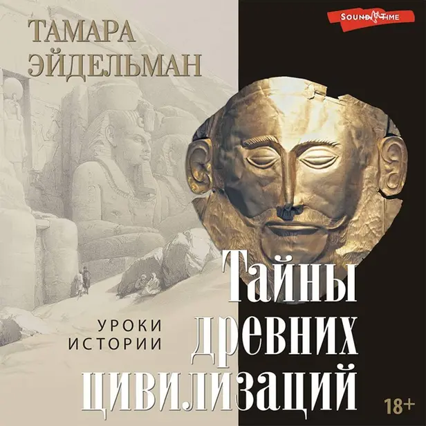 Тайны древних цивилизаций. Обложка