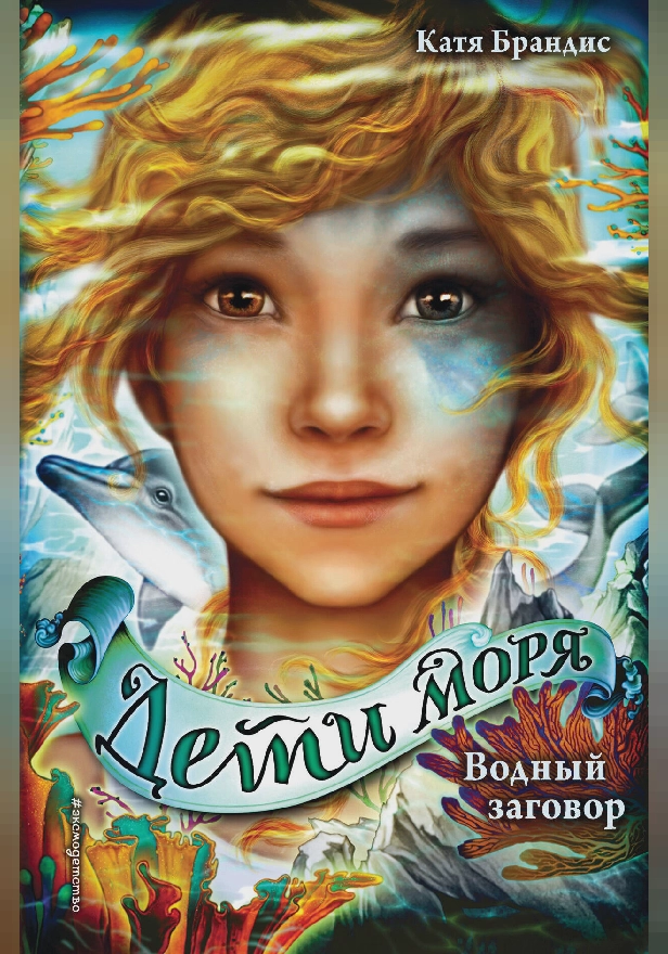 Водный заговор. Обложка