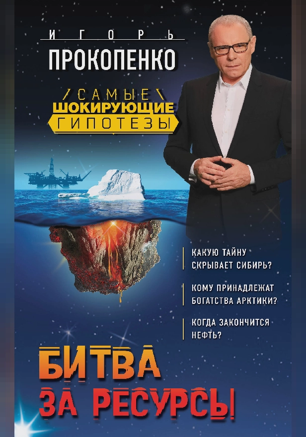 Битва за ресурсы. Обложка