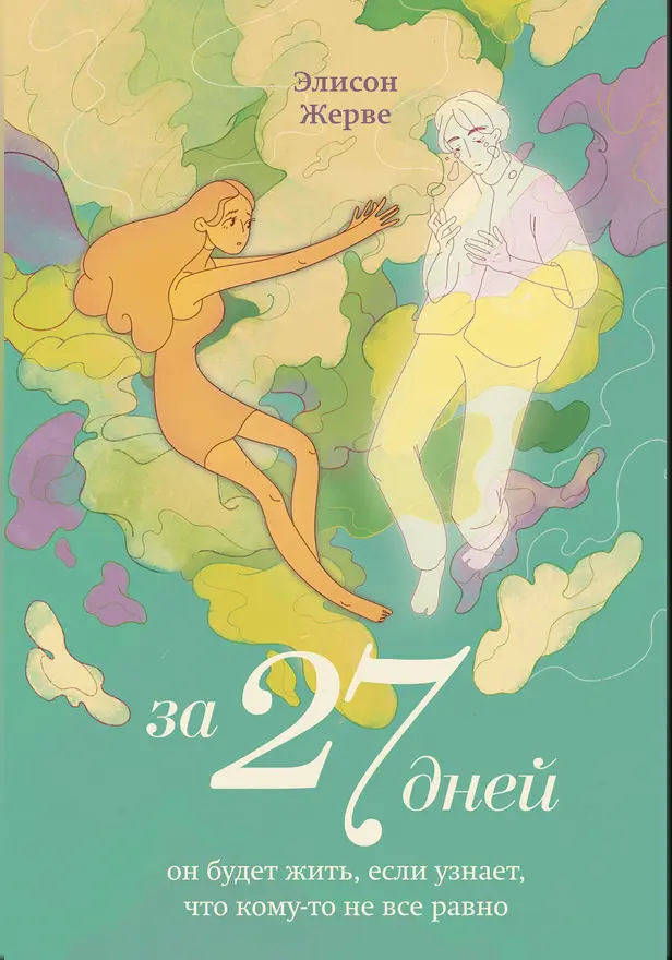 За 27 дней. Он будет жить, если узнает, что кому-то не все равно. Обложка