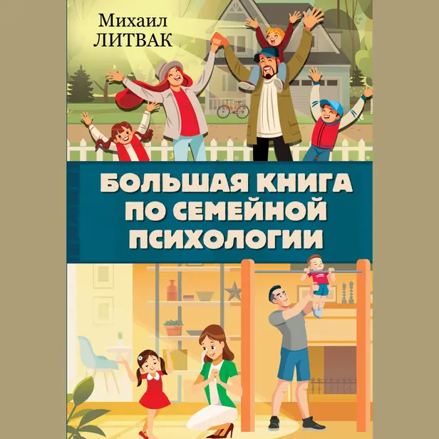 Большая книга по семейной психологии. Обложка