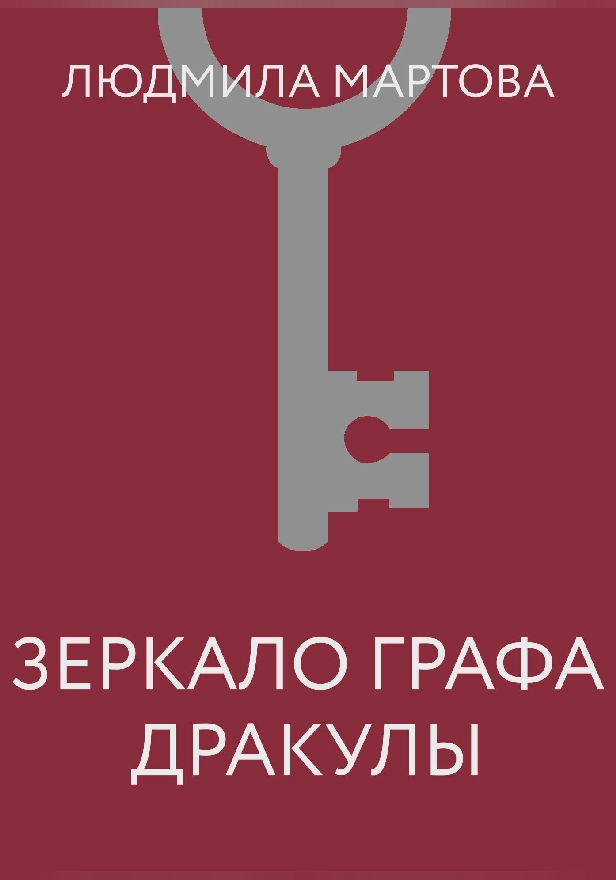 Зеркало графа Дракулы. Обложка