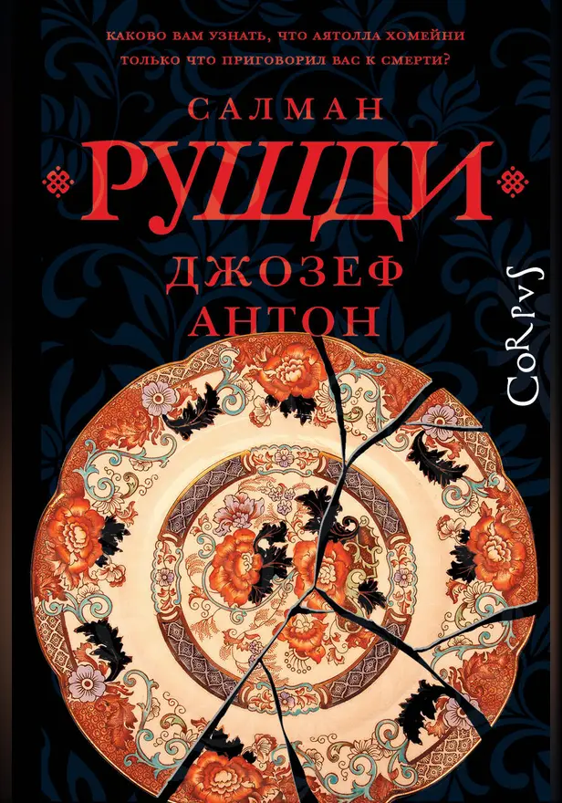 Джозеф Антон. Обложка