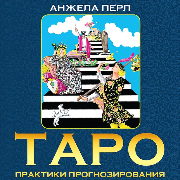 Таро: практики прогнозирования. Обложка