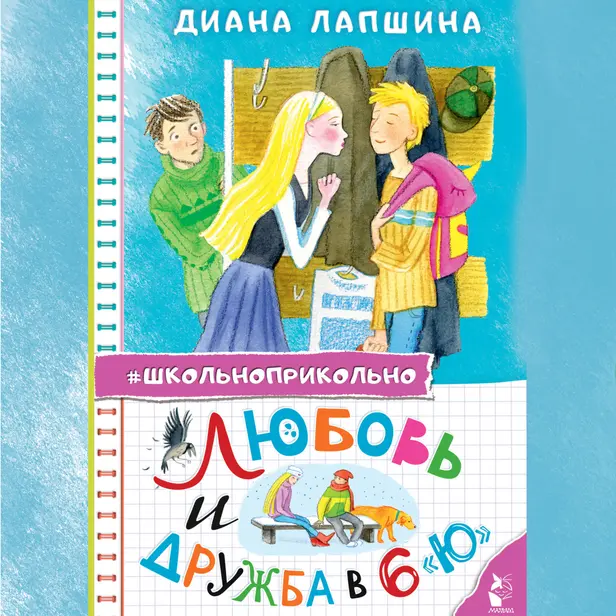 Любовь и дружба в 6 "Ю". Обложка
