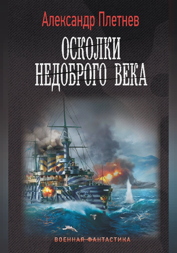 Осколки недоброго века. Обложка