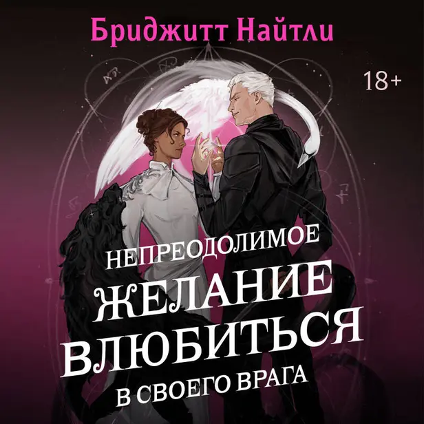Непреодолимое желание влюбиться в своего врага. Обложка