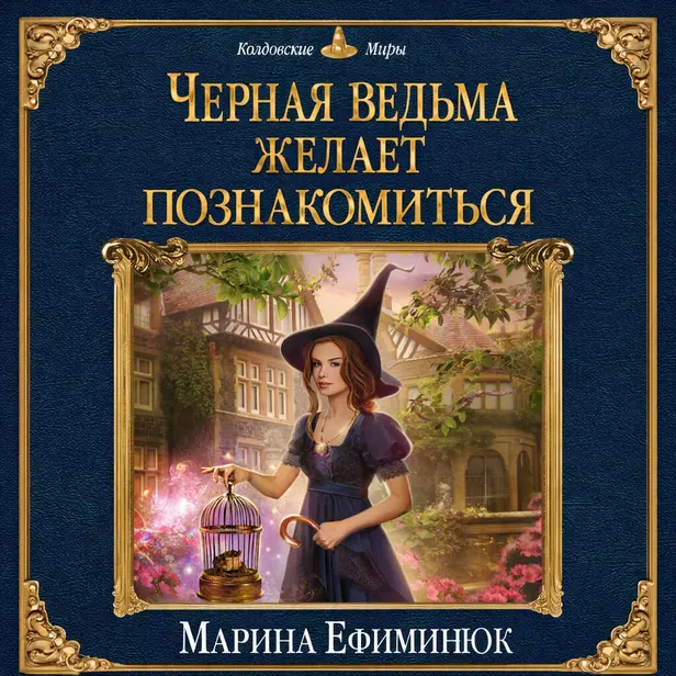 Черная ведьма желает познакомиться. Обложка