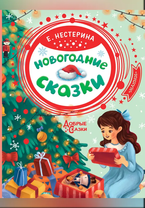 Новогодние сказки. Обложка
