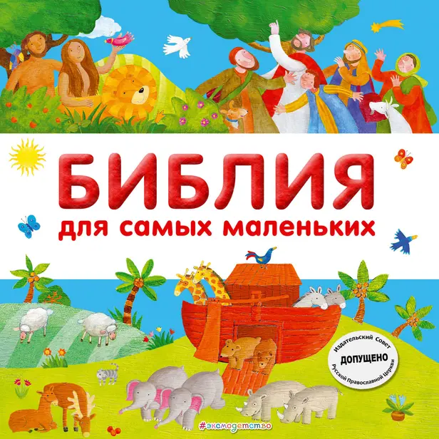 Библия для самых маленьких. Обложка