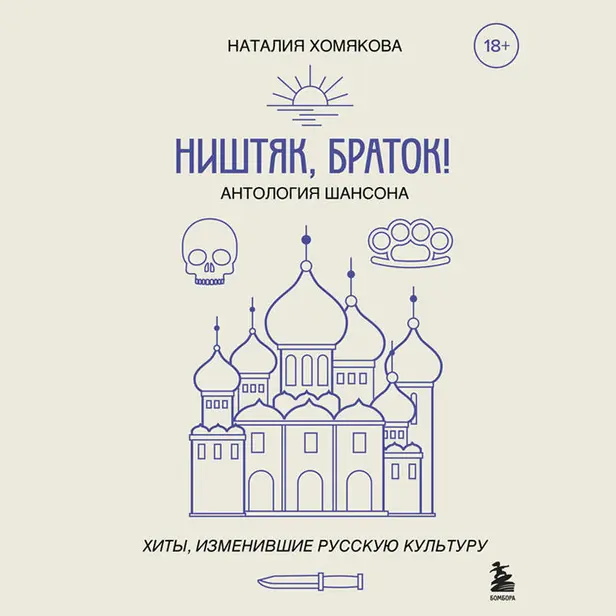 Ништяк, браток! Антология шансона. Хиты, изменившие русскую культуру. Обложка
