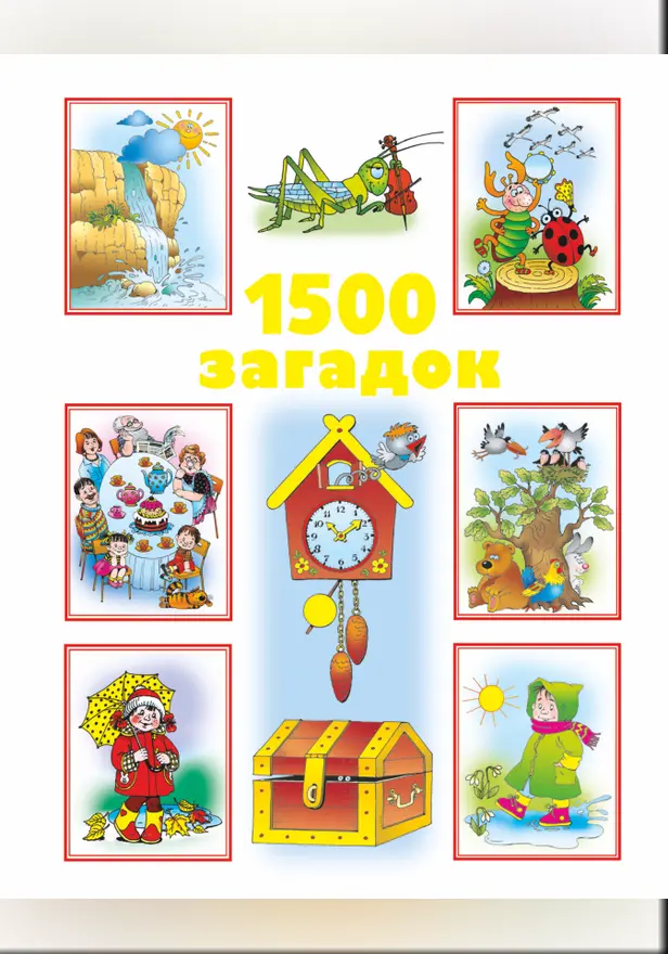 1500 загадок. Обложка