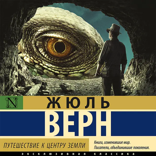 Путешествие к центру Земли. Обложка