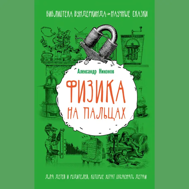 Физика на пальцах. Для детей и родителей, которые хотят объяснять детям. Обложка