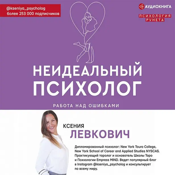 Неидеальный психолог. Работа над ошибками. Обложка