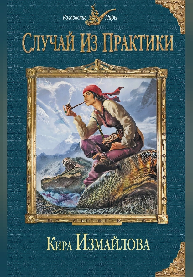 Случай из практики. Обложка