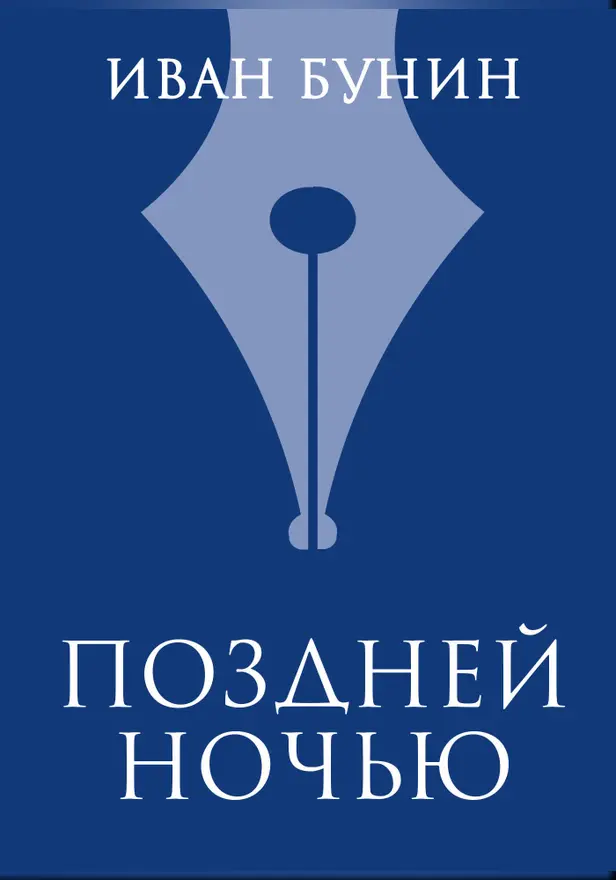 Поздней ночью. Обложка
