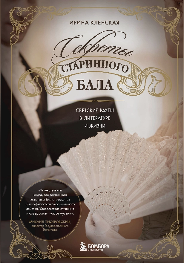 Секреты старинного бала. Светские рауты в литературе и жизни. Обложка
