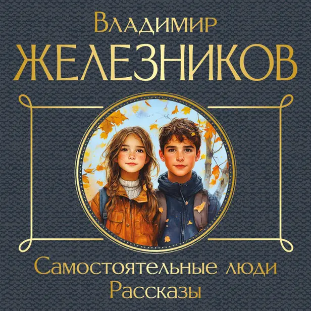 Самостоятельные люди. Рассказы. Обложка