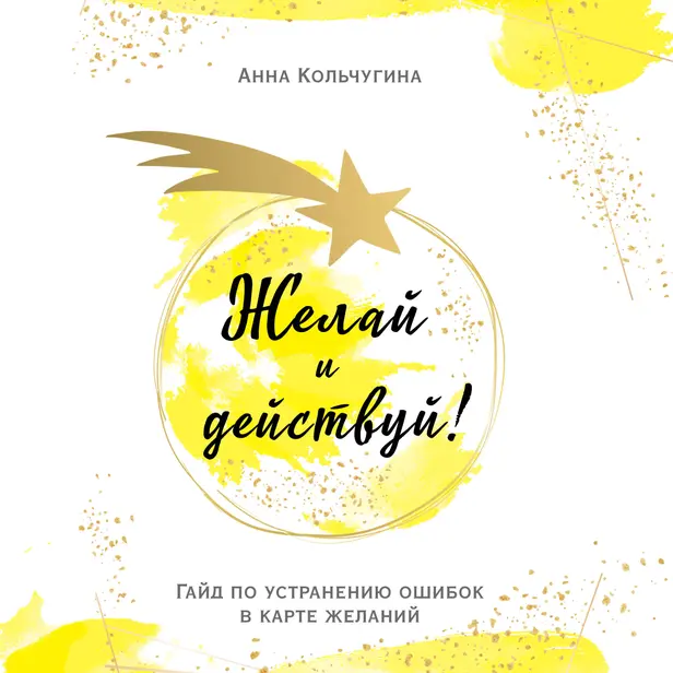 Желай и действуй! Гайд по устранению ошибок в карте желаний. Обложка