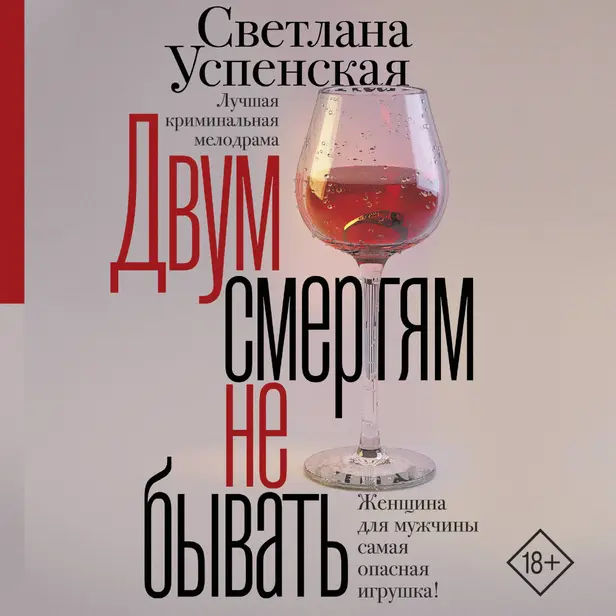 Двум смертям не бывать. Обложка