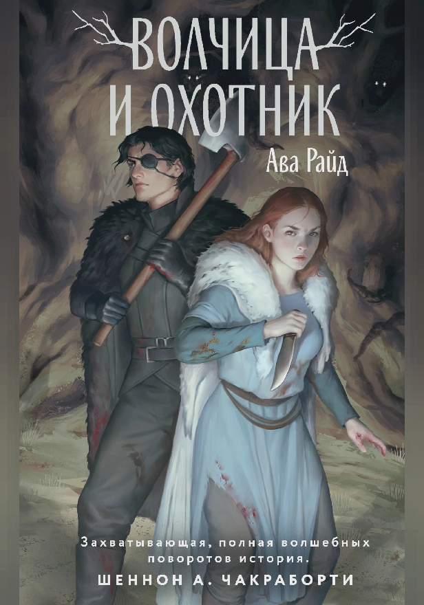 Волчица и Охотник. Обложка