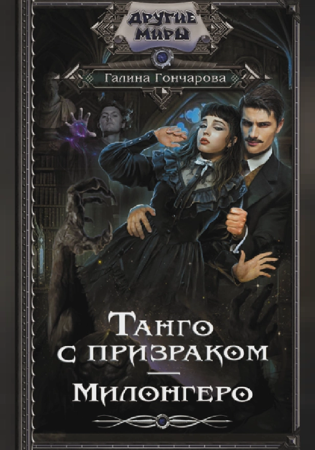 Танго с призраком. Милонгеро. Обложка