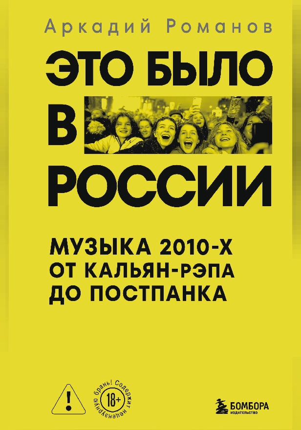 Это было в России: музыка 2010-х от кальян-рэпа до постпанка. Обложка