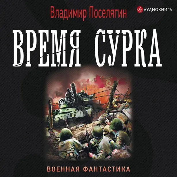Время сурка. Обложка