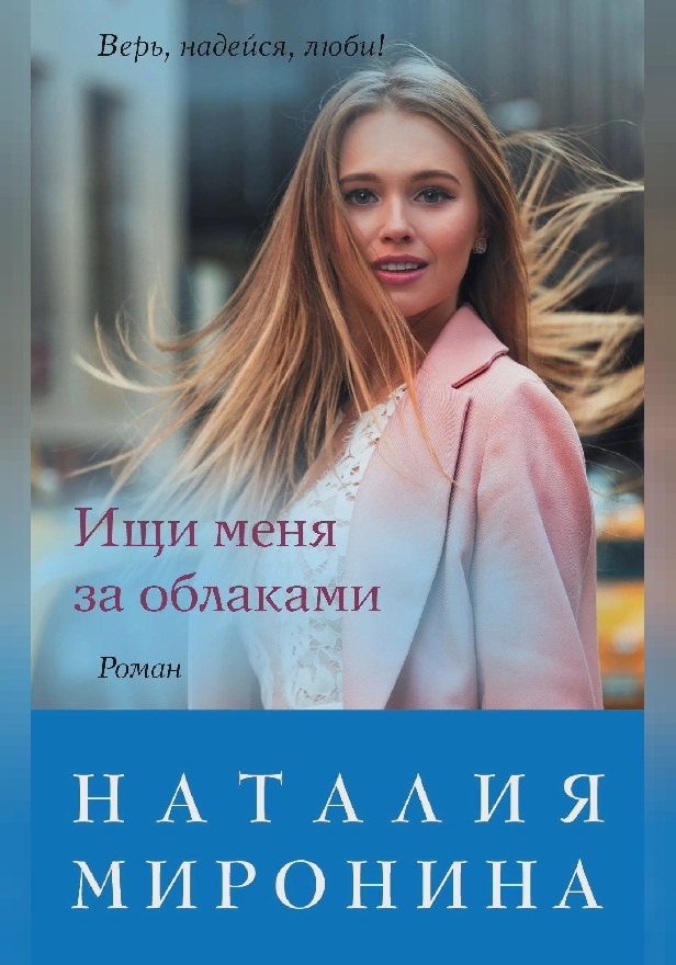 Ищи меня за облаками. Обложка