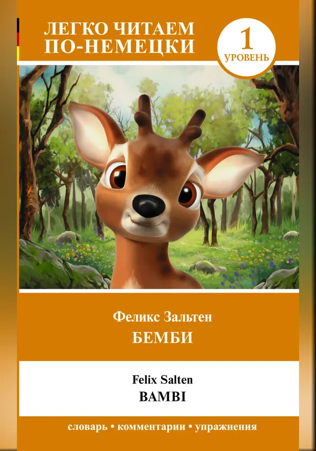 Бемби. Уровень 1 = Bambi. Обложка