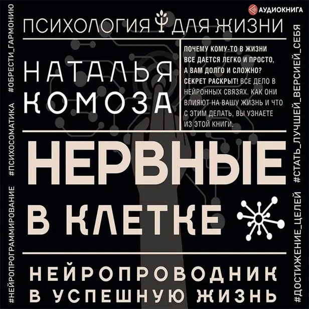 Нервные в клетке. Нейропроводник в успешную жизнь. Обложка