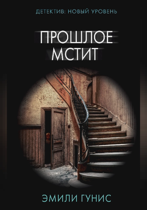 Прошлое мстит. Обложка