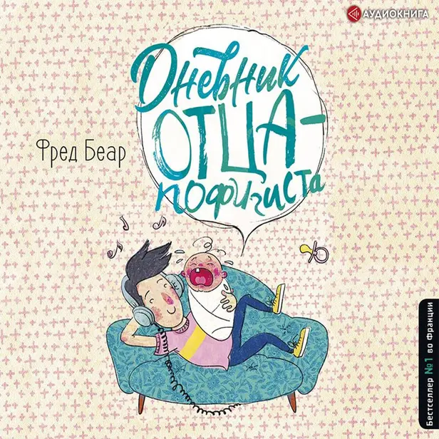 Дневник отца-пофигиста. Обложка