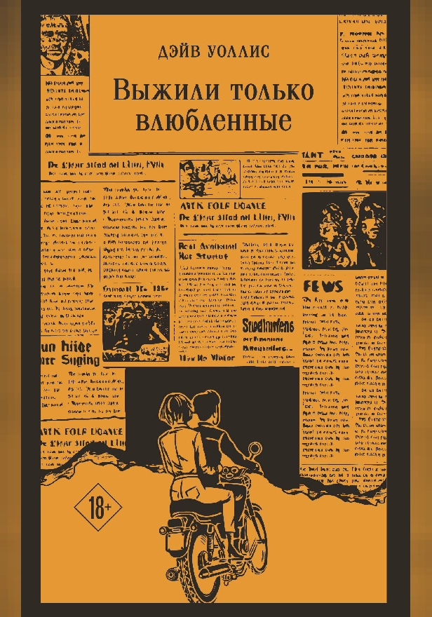 Выжили только влюбленные. Обложка