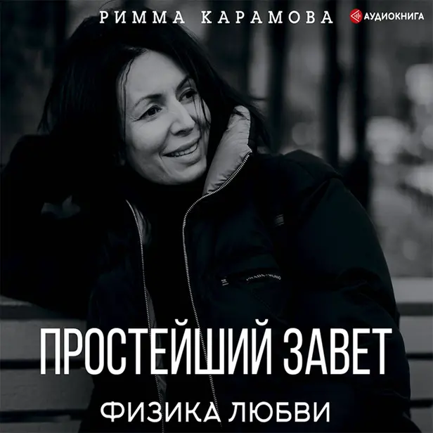 Простейший Завет. Физика любви. Обложка