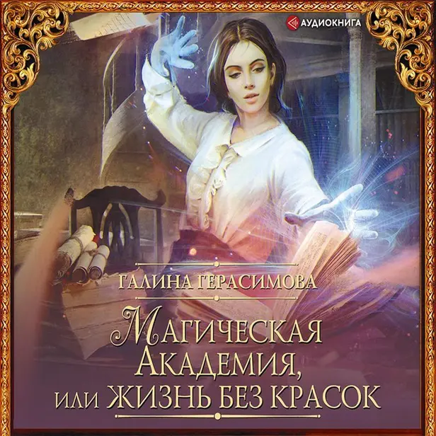 Магическая Академия, или Жизнь без красок. Обложка