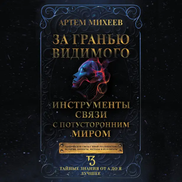 За гранью видимого. Инструменты связи с потусторонним миром. Обложка