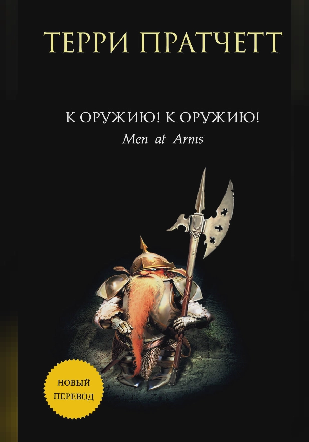 К оружию! К оружию!. Обложка