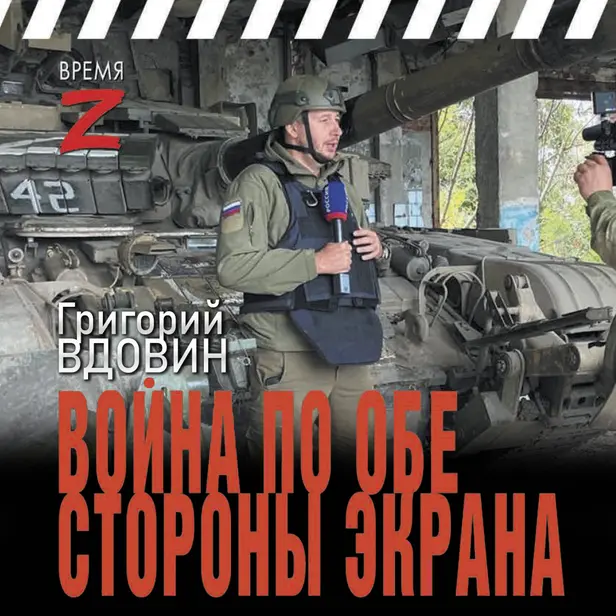 Война по обе стороны экрана. Обложка
