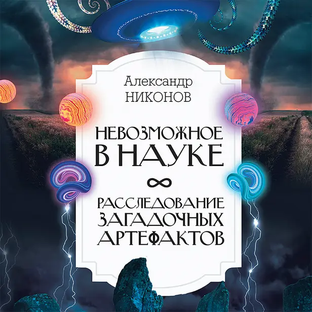 Невозможное в науке: расследование загадочных артефактов. Обложка